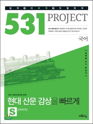 531 프로젝트 PROJECT 국어 현대 산문 감상을 빠르게 S (Speedy) (2022년용)