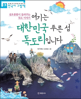 여기는 대한민국 푸른 섬 독도리입니다