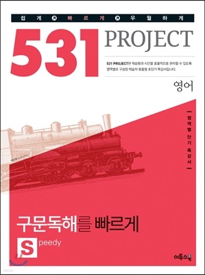 531 프로젝트 PROJECT 영어 구문독해를 빠르게 S (Speedy) (2018년용)