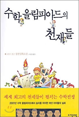 수학 올림피아드의 천재들