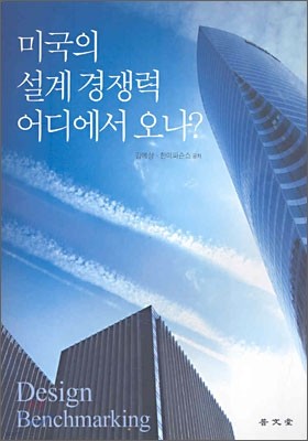 미국의 설계 경쟁력 어디에서 오나?