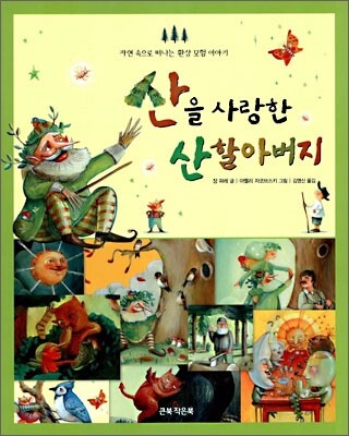 산을 사랑한 산할아버지