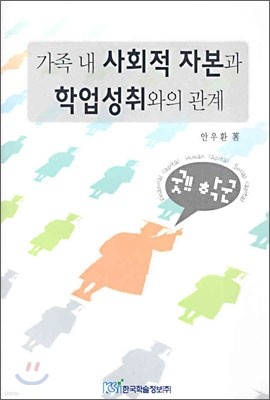 가족 내 사회적 자본과 학업성취와의 관계