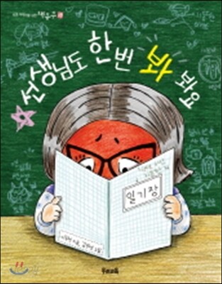선생님도 한번 봐 봐요