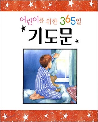 어린이를 위한 365일 기도문