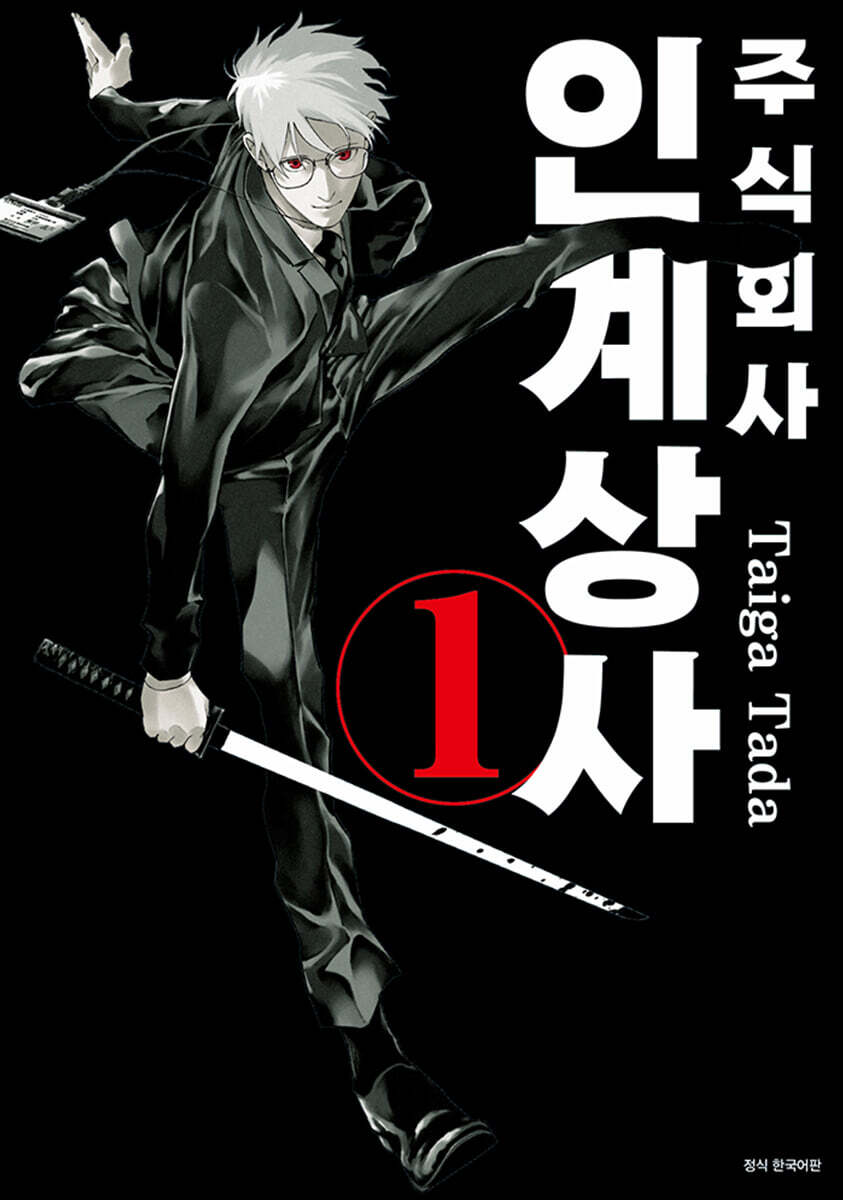 주식회사 인계상사 1