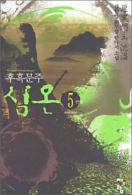 후흑문주 심온 5