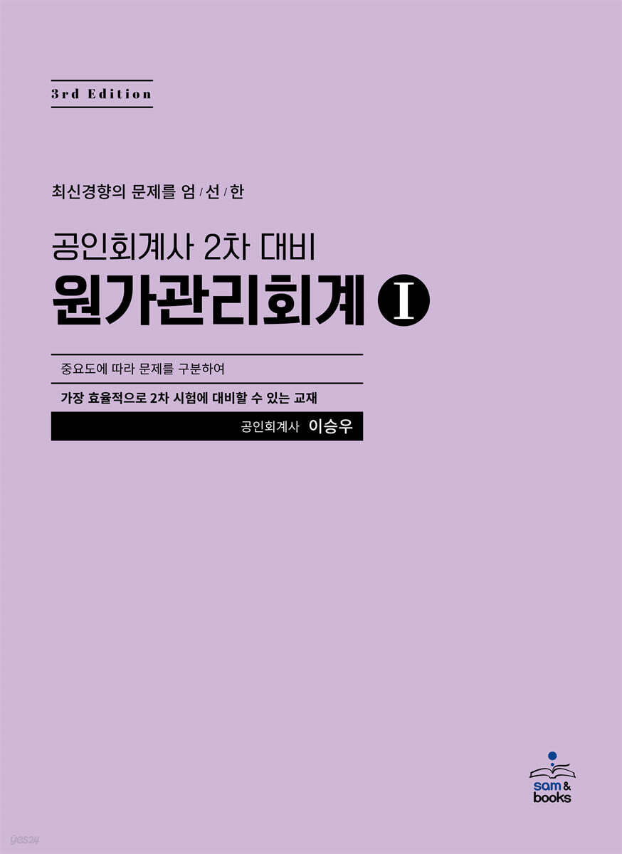 공인회계사 2차 대비 원가관리회계 세트
