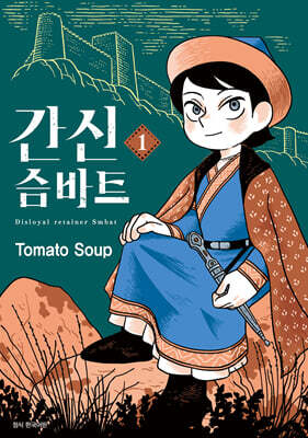 간신 슴바트 1