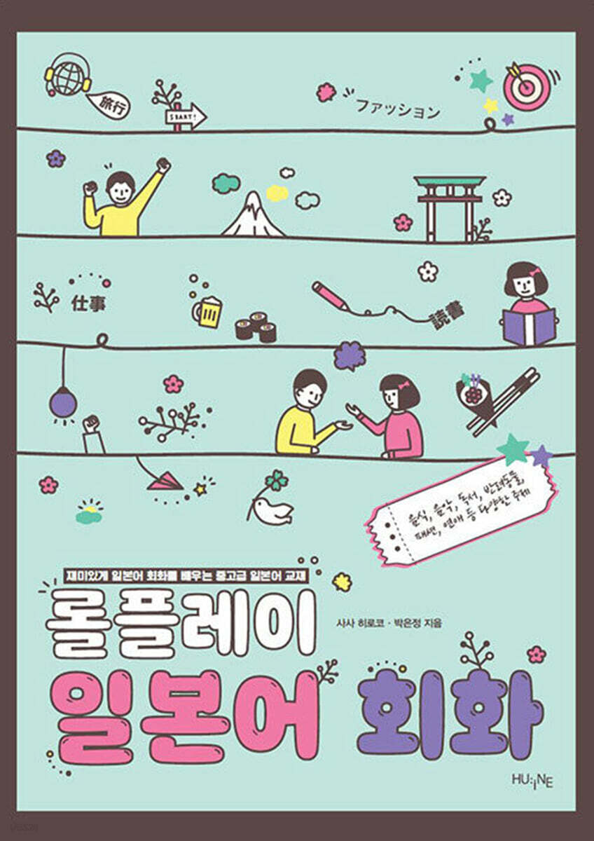 롤플레이 일본어 회화