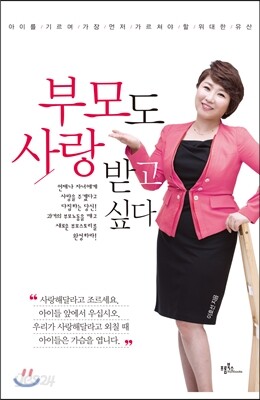 부모도 사랑받고 싶다