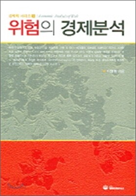 위험의 경제분석
