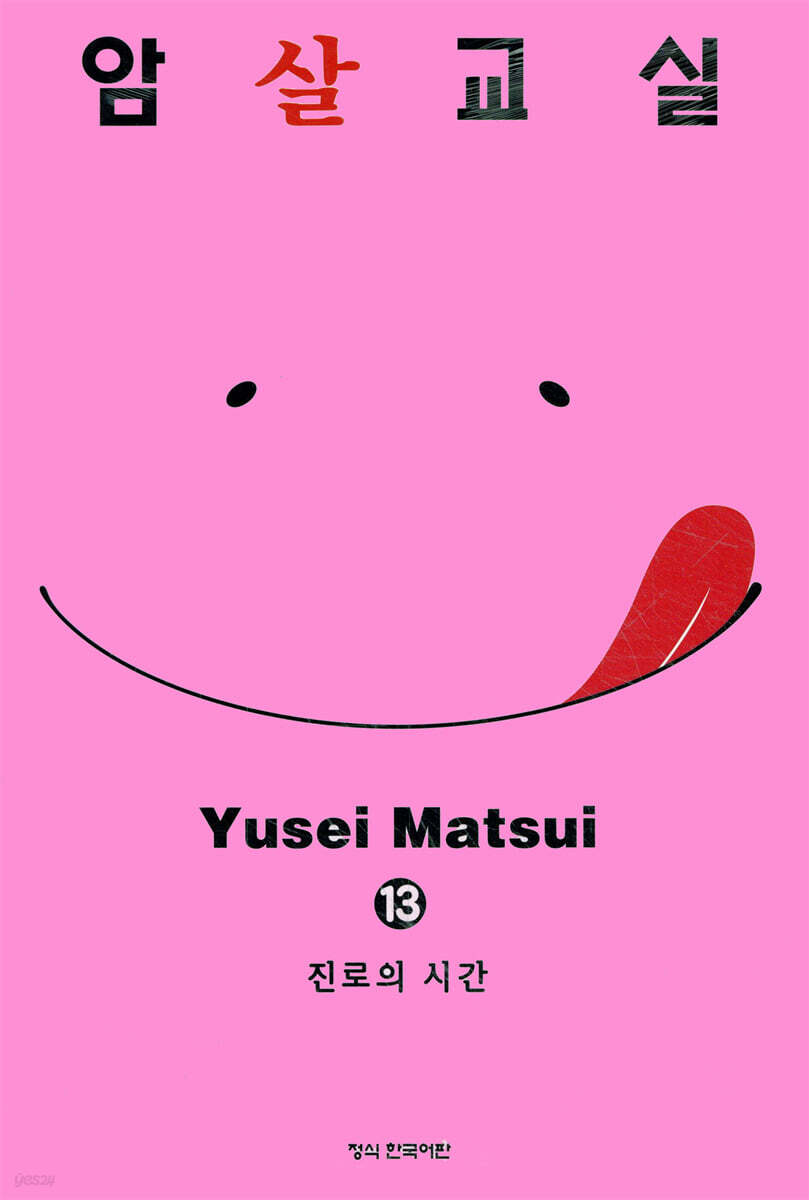 암살교실 13