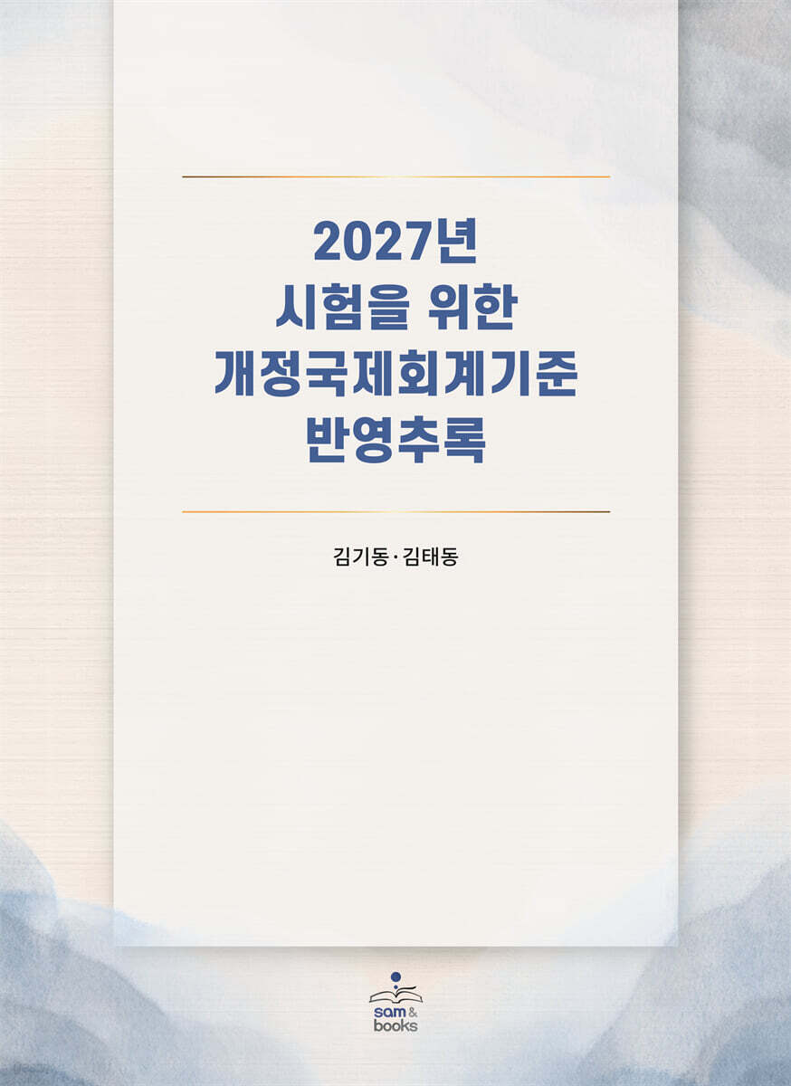 2027년 시험을 위한 개정국제회계기준 반영추록