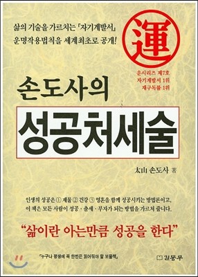 손도사의 성공처세술