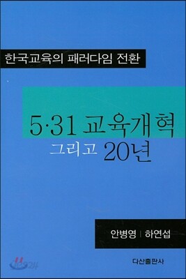 5.31 교육개혁 그리고 20년