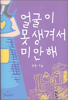 얼굴이 못생겨서 미안해