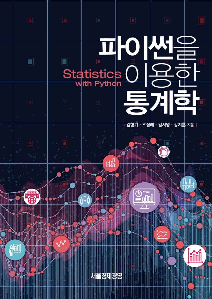 파이썬을 이용한 통계학