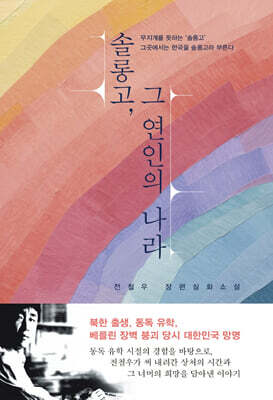 솔롱고, 그 연인의 나라