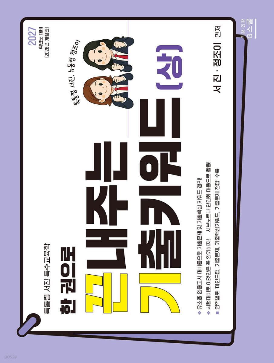 2027 한 권으로 끈내주는 기출키워드 (상)
