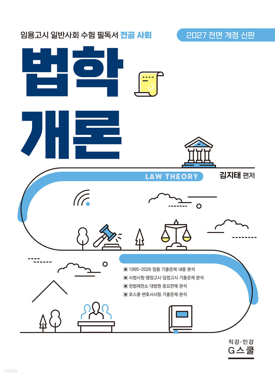 2027 전공사회 법학개론