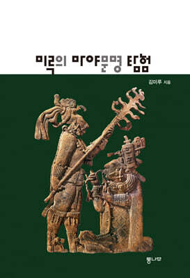 미루의 마야문명 탐험