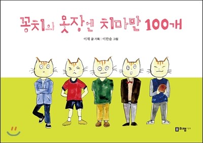 꽁치의 옷장엔 치마만 100개