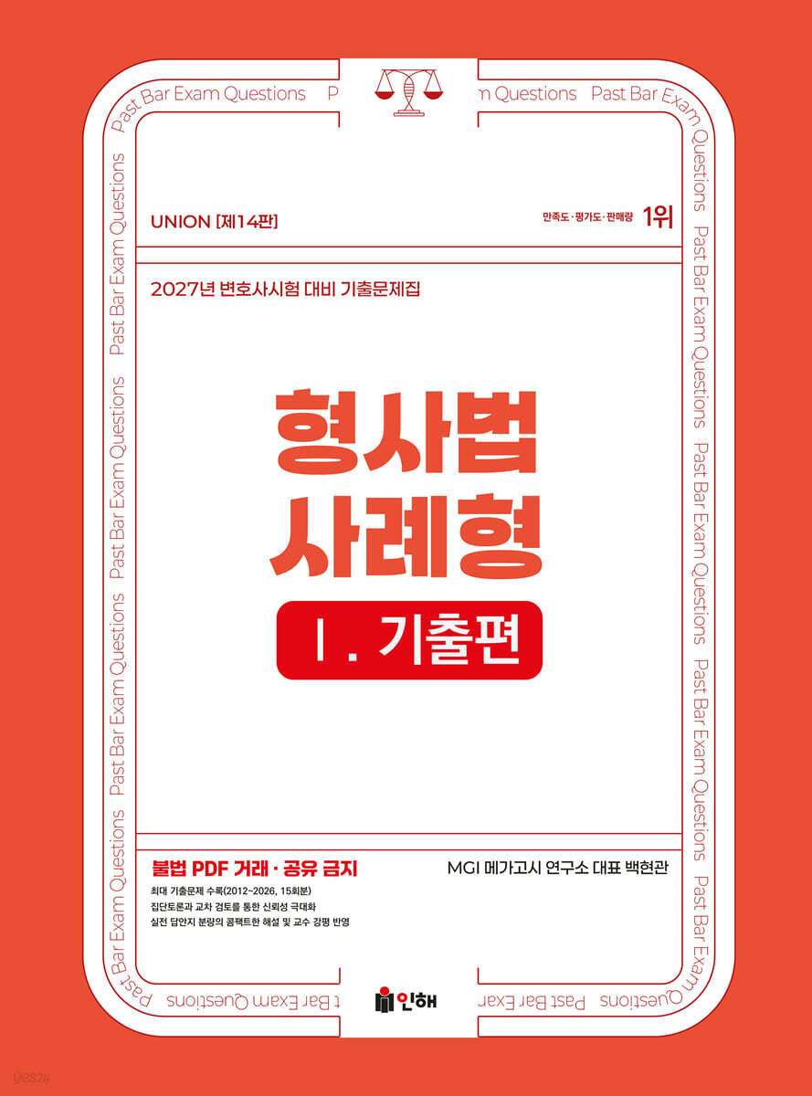2027 UNION 변호사시험 형사법 사례형 기출문제집 1 기출편