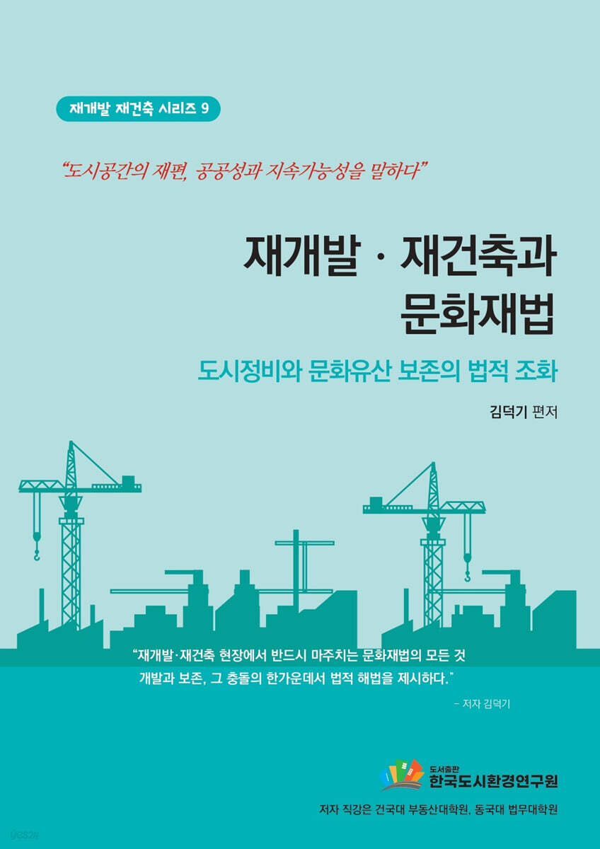 재개발 · 재건축과 문화재법