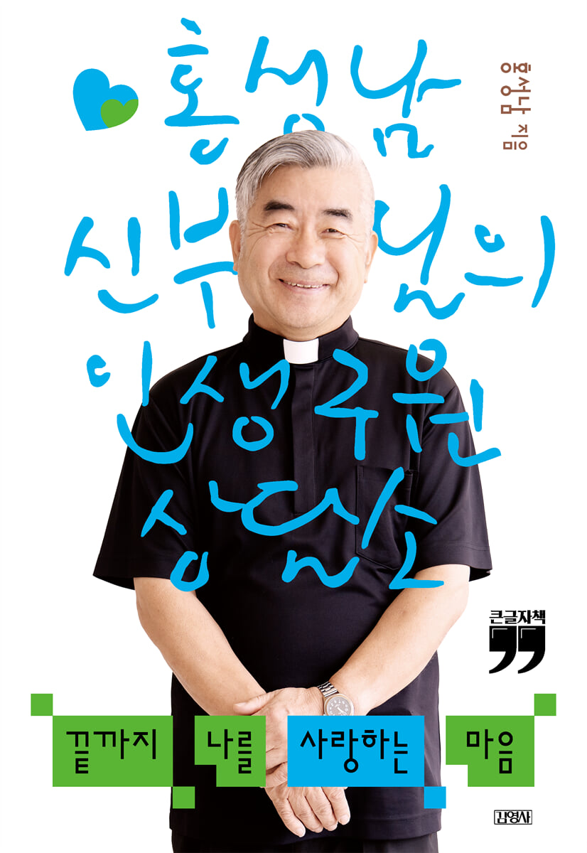 끝까지 나를 사랑하는 마음 (큰글자책)