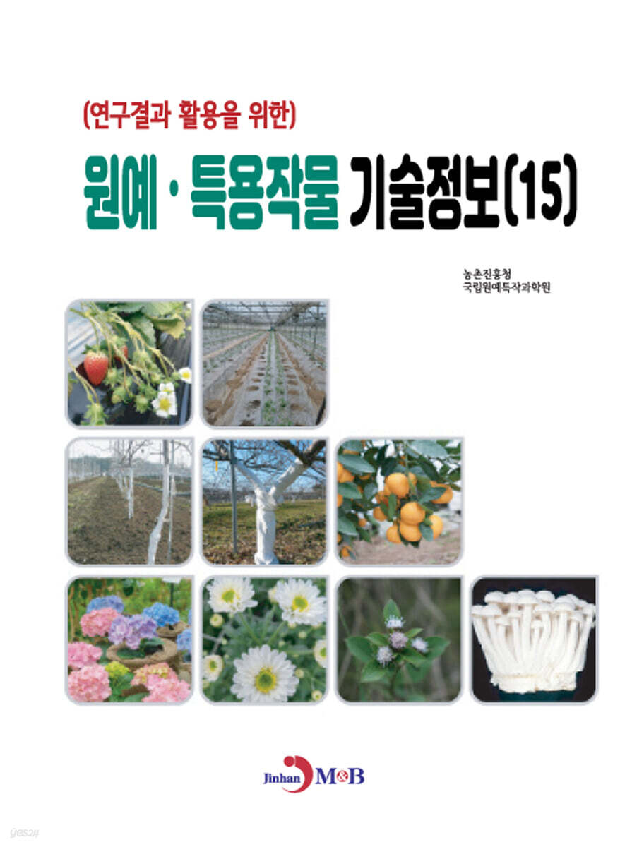 원예·특용작물 기술정보 (15)