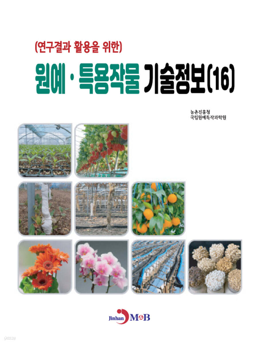 원예·특용작물 기술정보 (16)