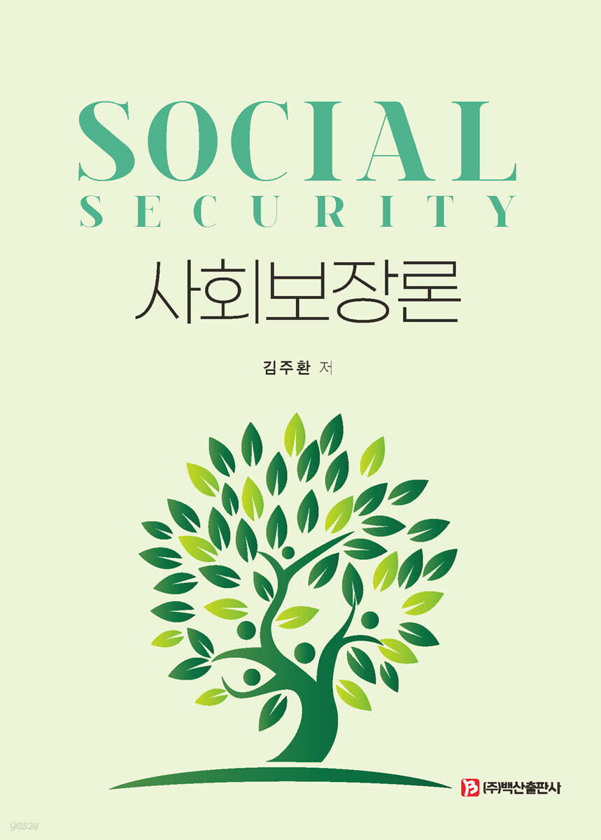 사회보장론