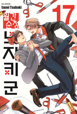 월간순정 노자키 군 17