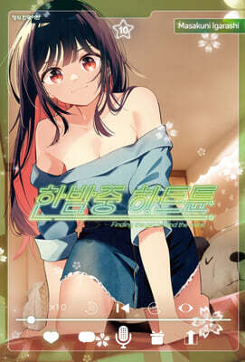 한밤중 하트튠 10