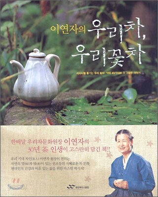 이연자의 우리 차 우리 꽃차
