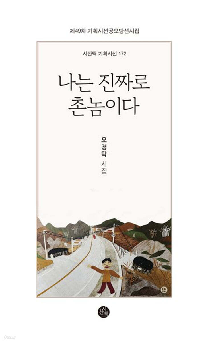 나는 진짜로  촌놈이다