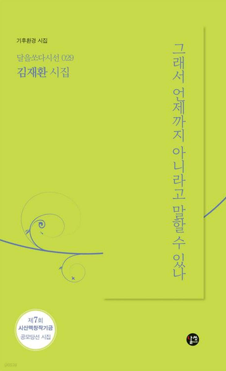 그래서 언제까지 아니라고 말할 수 있나