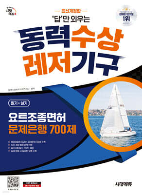 시대에듀 답만 외우는 동력수상레저기구 요트조종면허시험(필기+실기) 문제은행 700제