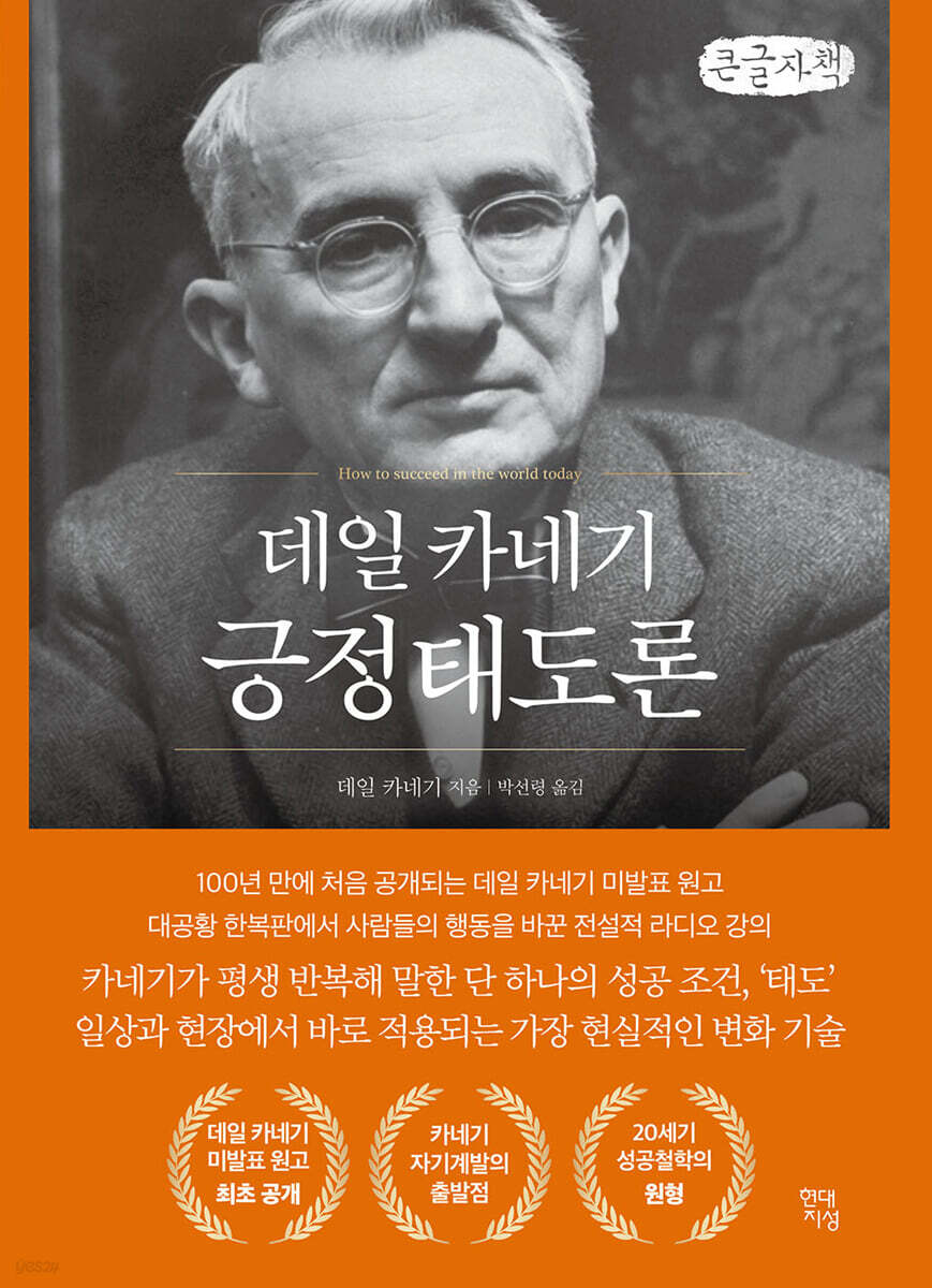 데일 카네기 긍정태도론 (큰글자책)
