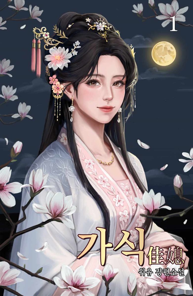 가식