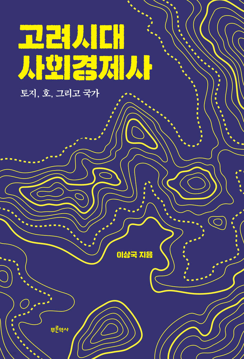 고려시대 사회경제사