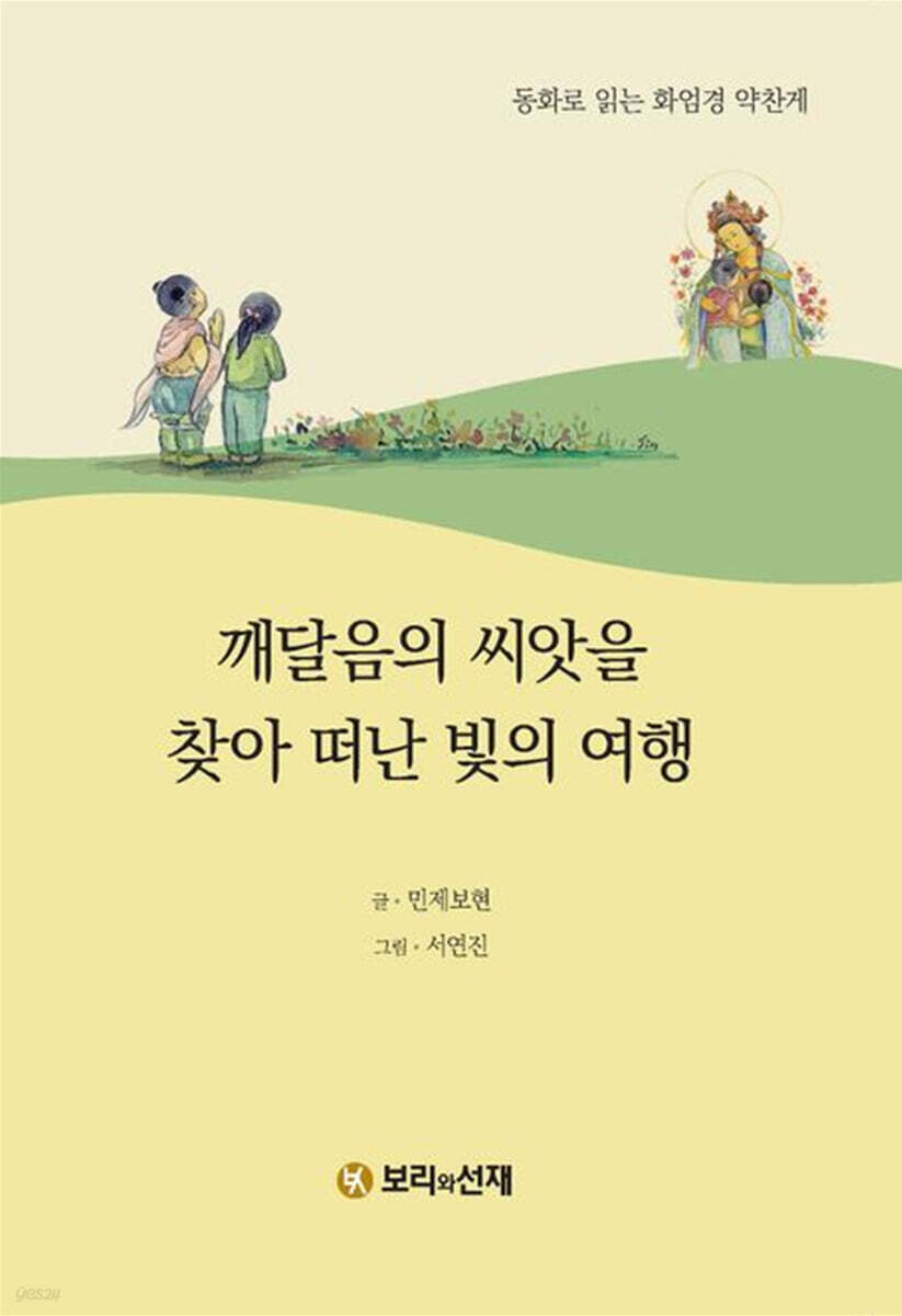 깨달음의 씨앗을 찾아 떠난 빛의 여행