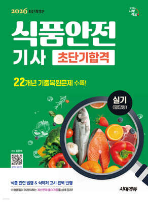 2026 시대에듀 식품안전기사 실기(필답형) 초단기합격