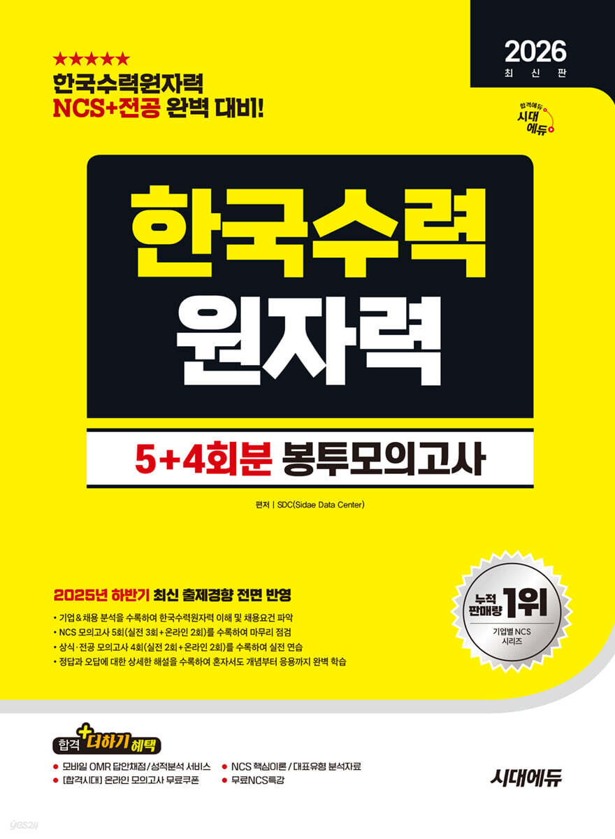 2026 시대에듀 한국수력원자력 NCS&전공 봉투모의고사 5+4회분