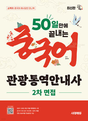 시대에듀 50일 만에 끝내는 중국어 관광통역안내사 2차 면접