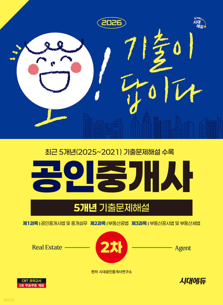 2026 시대에듀 공인중개사 2차 5개년 기출문제해설
