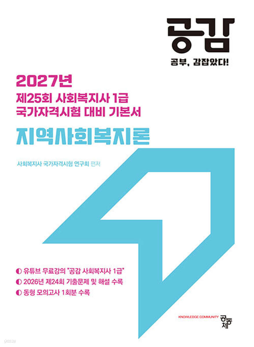 2027 공감 지역사회복지론