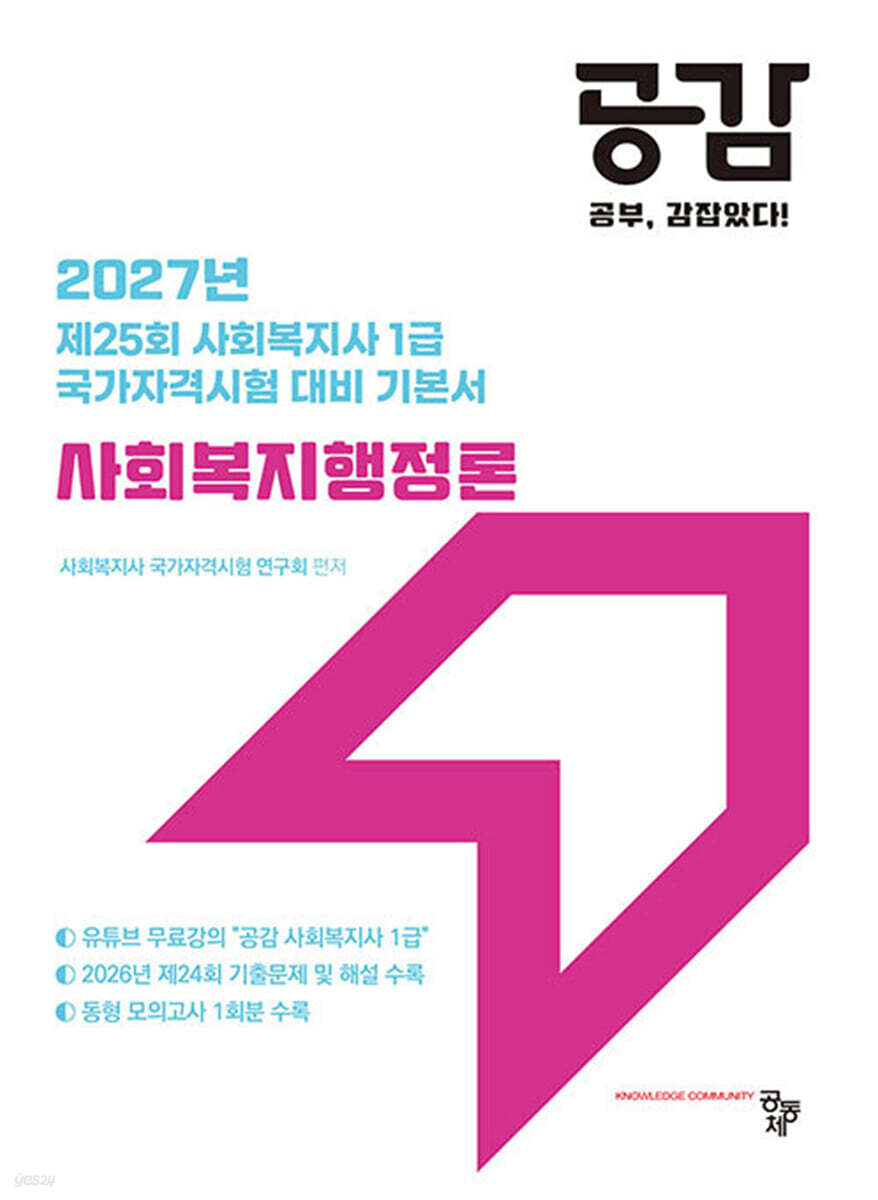 2027 공감 사회복지행정론