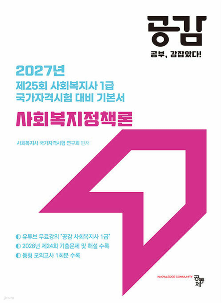 2027 공감 사회복지정책론
